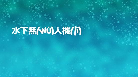水下無(wú)人機(jī)器人：探秘深海奇觀，揭開(kāi)未知世界的神秘面紗！
